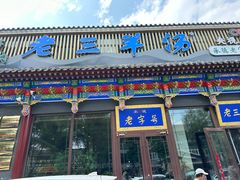 -老三羊汤【北兴隆街店】