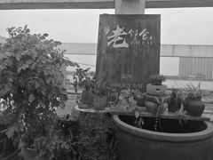 -浙C老邻舍(西城海错店)
