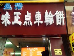 门面-味正点车轮饼可丽饼(南禅寺店)