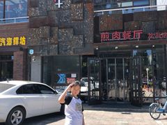 -秦小牛煎肉餐厅(河北大街总店)