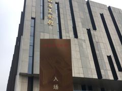 -江苏省美术馆(长江路新馆)
