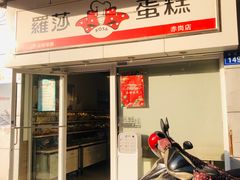 门面-罗莎蛋糕(赤岗店)