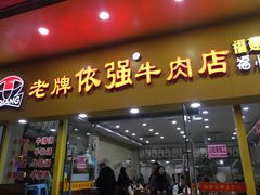 门面-老牌依强牛肉店(达道总店)