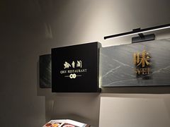 -黔香阁·味(花木店)