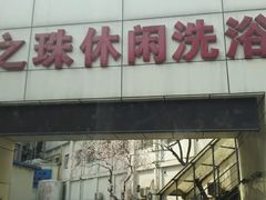 -东方之珠洗浴休闲广场(和平店)