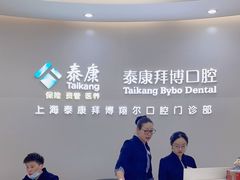 -泰康拜博口腔(凯迪大厦店)