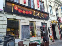 -北三老太太烧烤(人生一串上榜店)