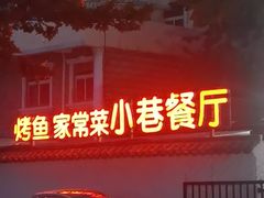 -小巷餐厅(五大街店)