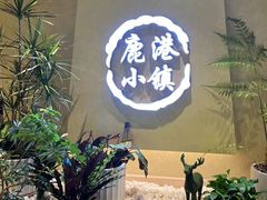 -鹿港小镇(西单大悦城店)