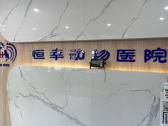 -恒幸动物医院·急重症转诊中心·神经内外科·CT核磁