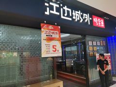 门面-江边城外烤全鱼(龙德广场店)