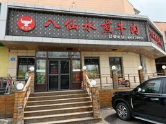 -八仙水煎牛肉(邮电小区店)