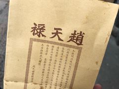 -赵天禄(葑门横街店)