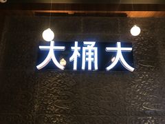 -大桶大足浴(金桥店)