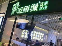门面-过桥缘·过桥米线(鲁能城店)
