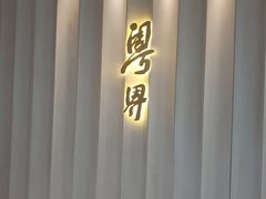 -粤界(望京金辉店)
