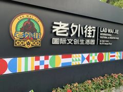 -老外街