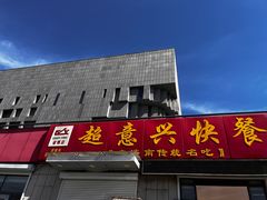 -超意兴·把子肉(省博物馆店)