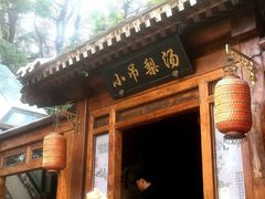 -小吊梨汤·北京菜(香山店)