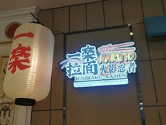 -火影忍者一乐拉面(环球港店)