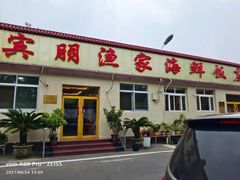 门面-宾朋海鲜美食餐厅·特色美食(兴海路店)