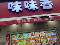 -味味香(团结湖店)