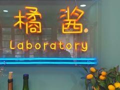 门面-橘酱餐厅