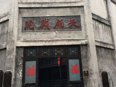 -洪江古商城