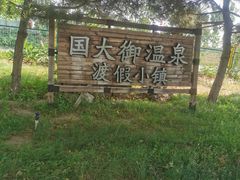 -国御温泉度假小镇