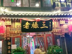 门面-京门老爆三·铜锅涮肉 爆肚(望京店)
