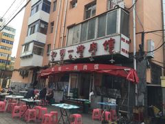 门面-松明一烤肉馆(鲁园店)