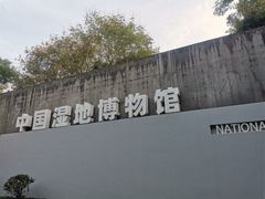 -中国湿地博物馆