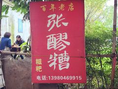 -张醪糟