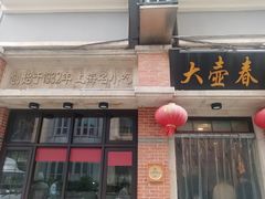 -大壶春(四川中路店)