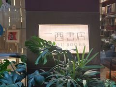 -二酉书店TOYOU BOOKS