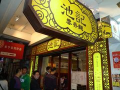 门面-池记(尖沙咀店)