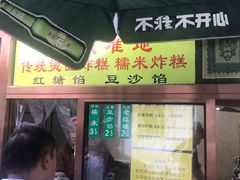 -认准地传统烫面炸糕