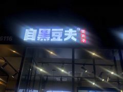 门面-自黑豆夫·臭豆腐夹馍(四海唐人街店)