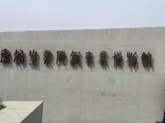 -秦始皇帝陵博物院-丽山园