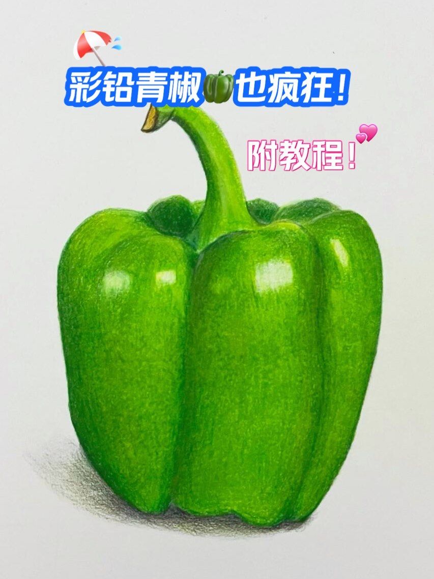 我的随手画!青椒🫑也疯狂!附教程!