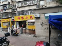 门面-咱家小院(汉中门店)