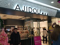 -ajidou阿吉豆(沈阳太原街万达广场店)