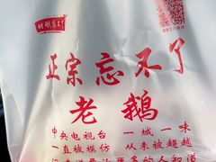 -正宗忘不了老鹅(梅岭店)