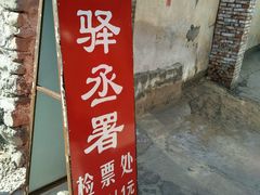 如圖-鸡鸣驿城