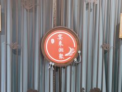 -宴来湘聚·湘粤菜(国投财富广场店)