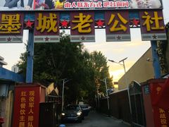 -即墨老公社·海肠捞饭大王(古城店)