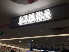 -满记甜品(巴黎春天宝山店)