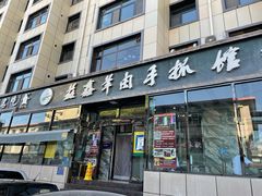 门面-清真·益鑫羊肉手抓馆(花园北街店)