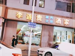 -李连贵酒家熏肉大饼(昆明街店)