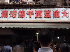 门面-周记热干面豆皮大王(桃花东街店)